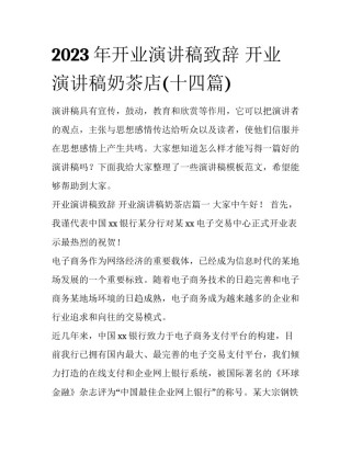 2023年开业演讲稿致辞 开业演讲稿奶茶店(十四篇)