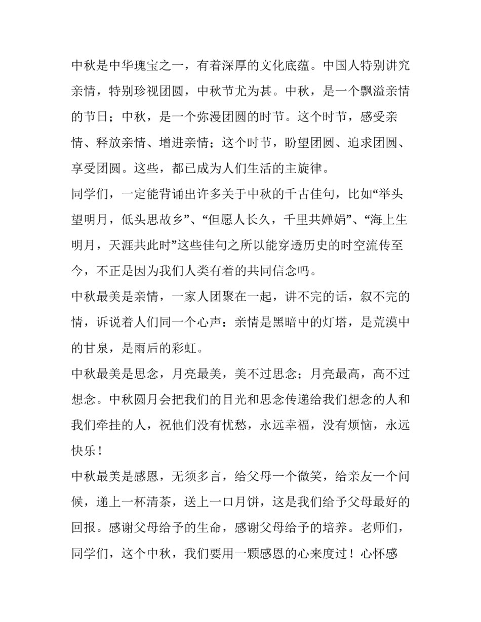 我们的节日中秋节演讲稿200字 我们的节日中秋节演讲稿600字(7篇)_第2页
