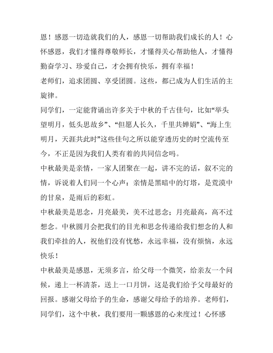我们的节日中秋节演讲稿200字 我们的节日中秋节演讲稿600字(7篇)_第3页