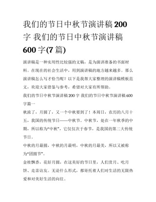 我们的节日中秋节演讲稿200字 我们的节日中秋节演讲稿600字(7篇)