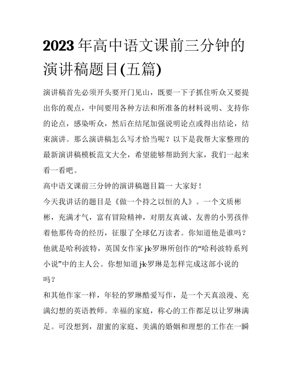 2023年高中语文课前三分钟的演讲稿题目(五篇)_第1页
