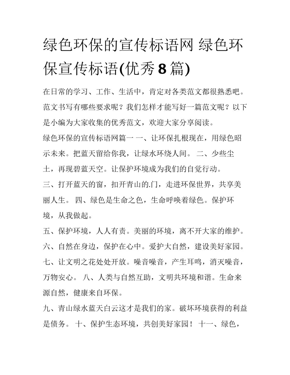 绿色环保的宣传标语网 绿色环保宣传标语(优秀8篇)_第1页