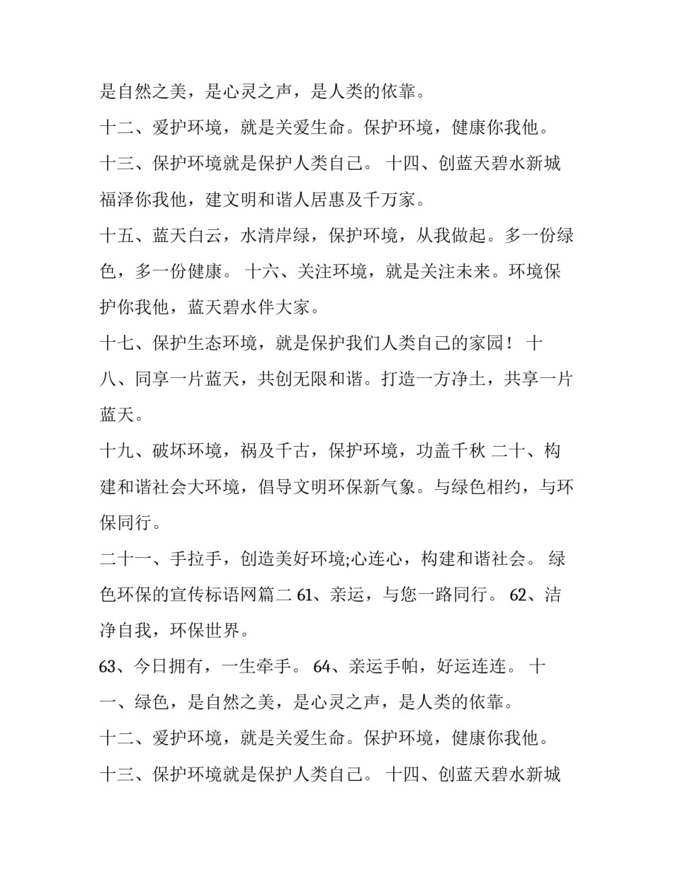 绿色环保的宣传标语网 绿色环保宣传标语(优秀8篇)_第2页