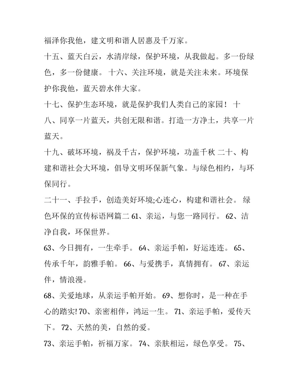 绿色环保的宣传标语网 绿色环保宣传标语(优秀8篇)_第3页