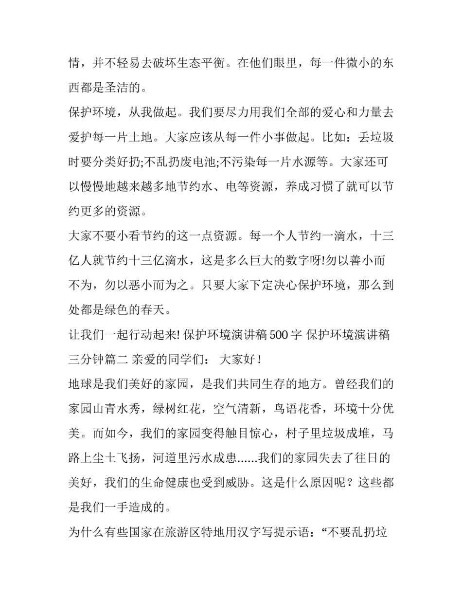 2023年保护环境演讲稿500字 保护环境演讲稿三分钟(七篇)_第2页