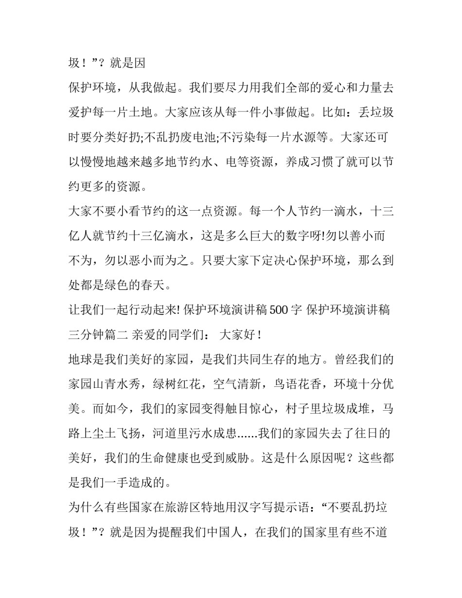 2023年保护环境演讲稿500字 保护环境演讲稿三分钟(七篇)_第3页