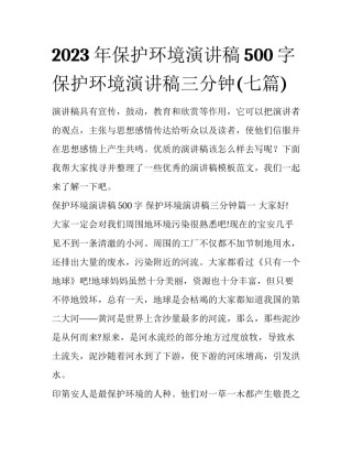 2023年保护环境演讲稿500字 保护环境演讲稿三分钟(七篇)