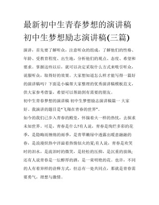 最新初中生青春梦想的演讲稿 初中生梦想励志演讲稿(三篇)