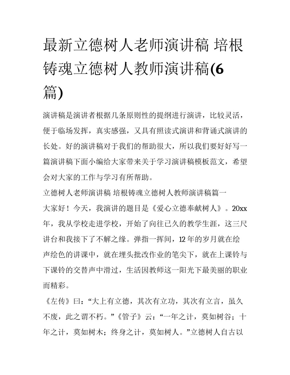 最新立德树人老师演讲稿 培根铸魂立德树人教师演讲稿(6篇)_第1页