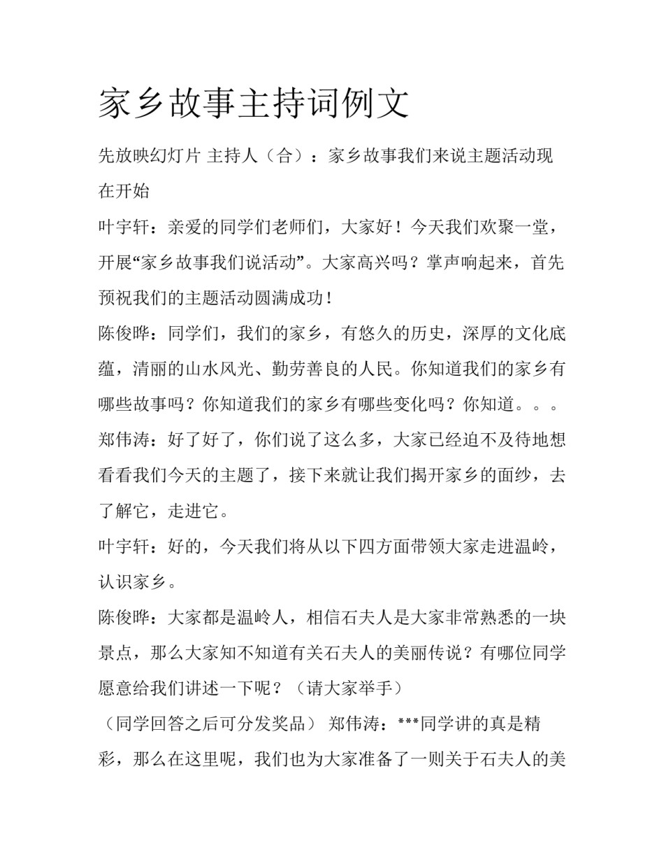 家乡故事主持词例文_第1页