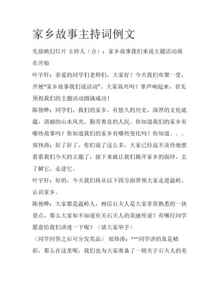 家乡故事主持词例文