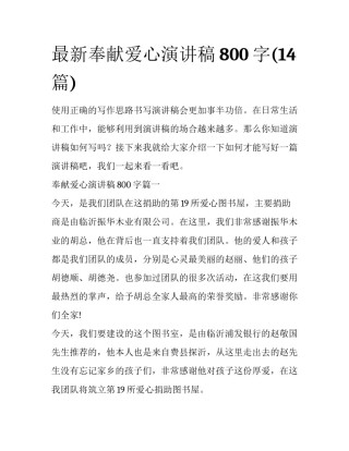 最新奉献爱心演讲稿800字(14篇)