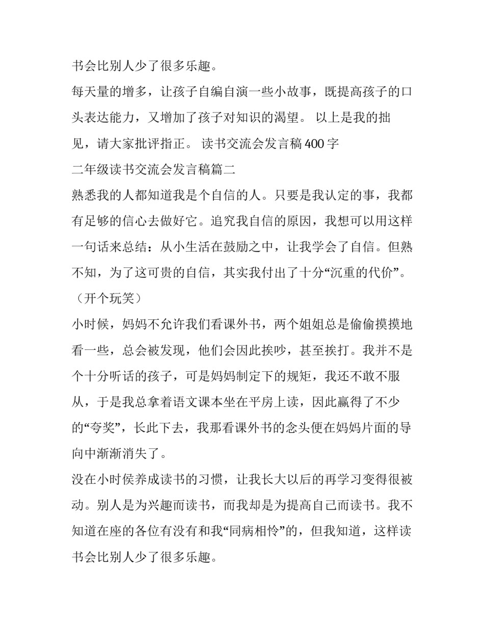 读书交流会发言稿400字 二年级读书交流会发言稿(17篇)_第3页