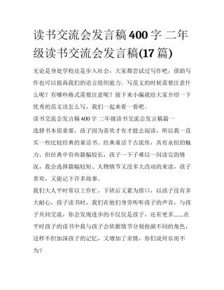 读书交流会发言稿400字 二年级读书交流会发言稿(17篇)