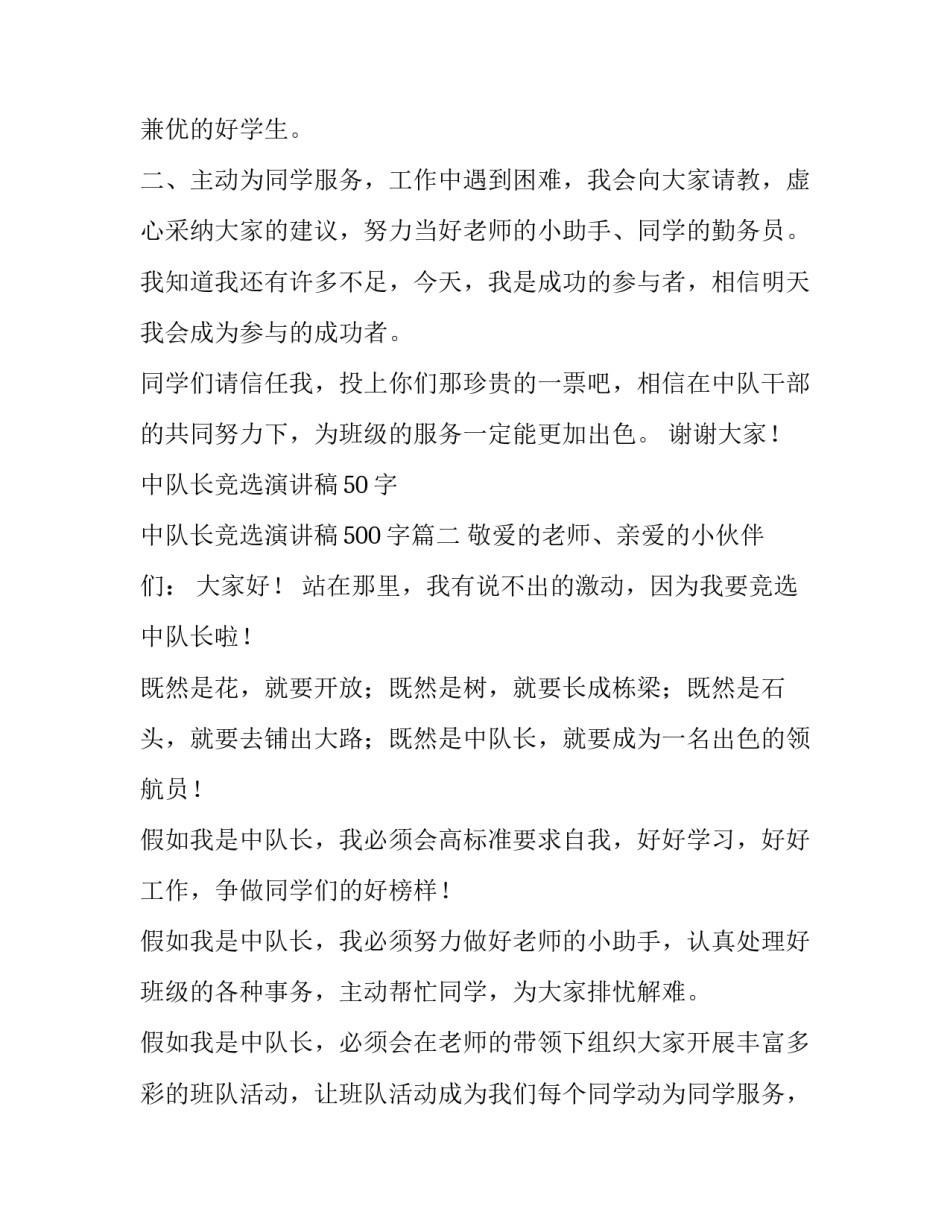 中队长竞选演讲稿50字 中队长竞选演讲稿500字(八篇)_第2页