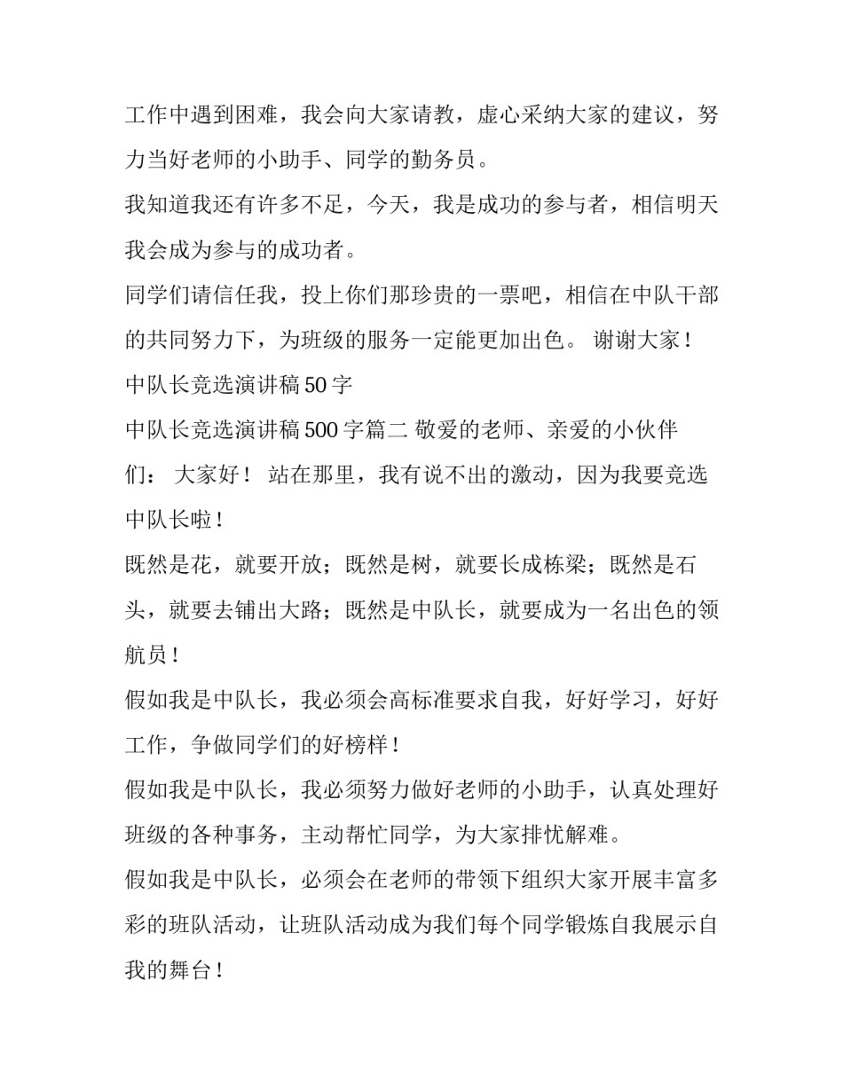 中队长竞选演讲稿50字 中队长竞选演讲稿500字(八篇)_第3页
