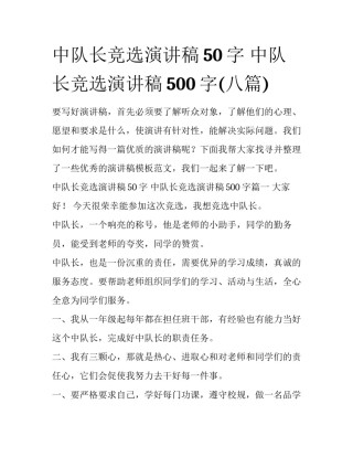 中队长竞选演讲稿50字 中队长竞选演讲稿500字(八篇)