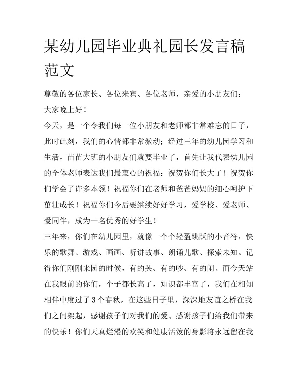 某幼儿园毕业典礼园长发言稿范文_第1页