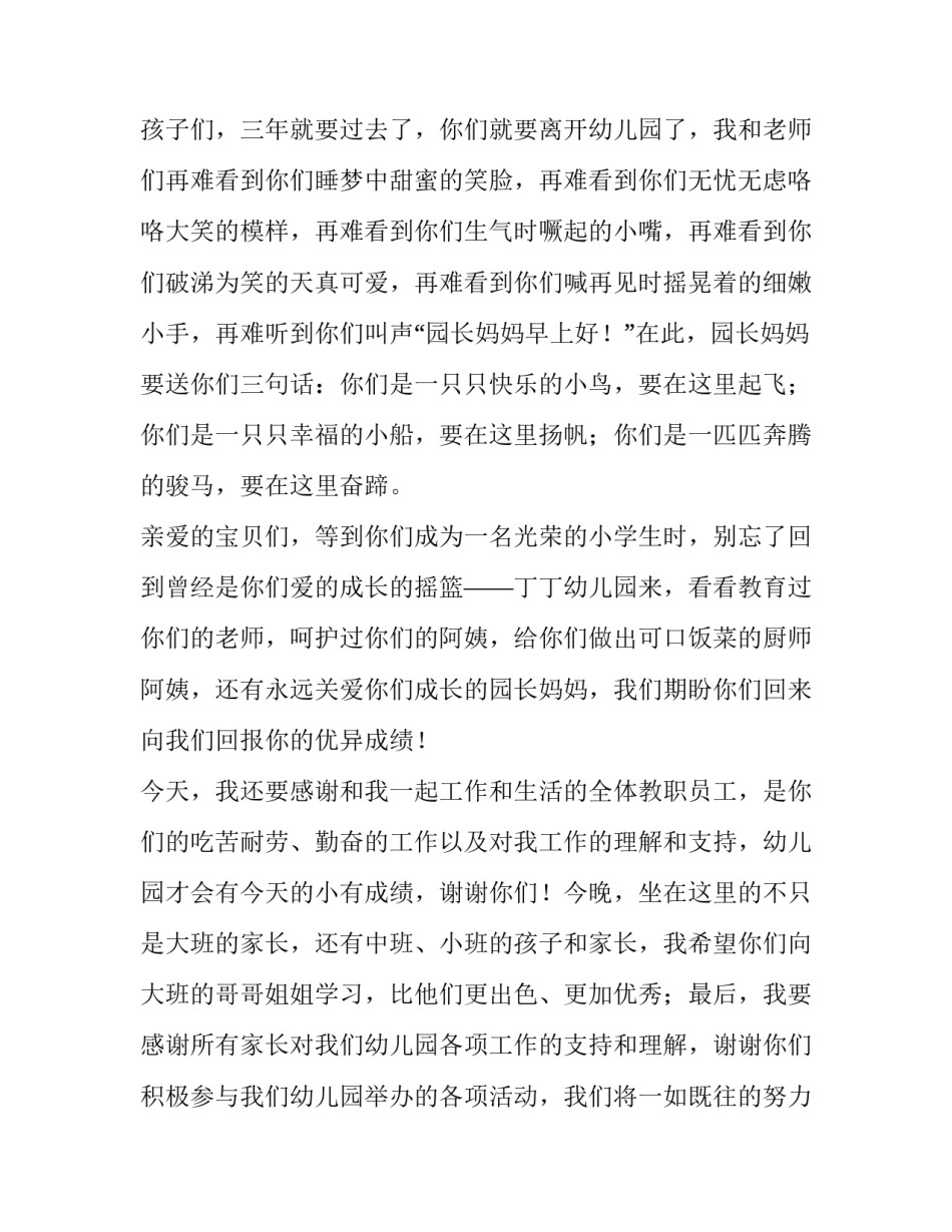 某幼儿园毕业典礼园长发言稿范文_第3页