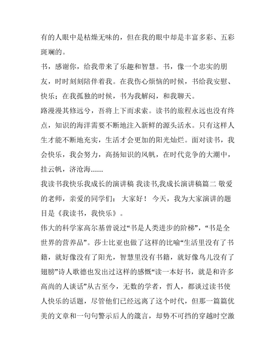 我读书我快乐我成长的演讲稿 我读书,我成长演讲稿(8篇)_第3页