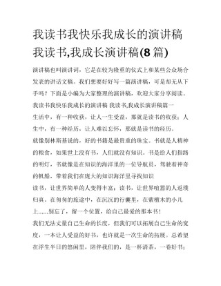 我读书我快乐我成长的演讲稿 我读书,我成长演讲稿(8篇)