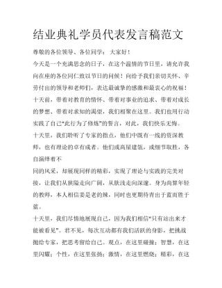 结业典礼学员代表发言稿范文