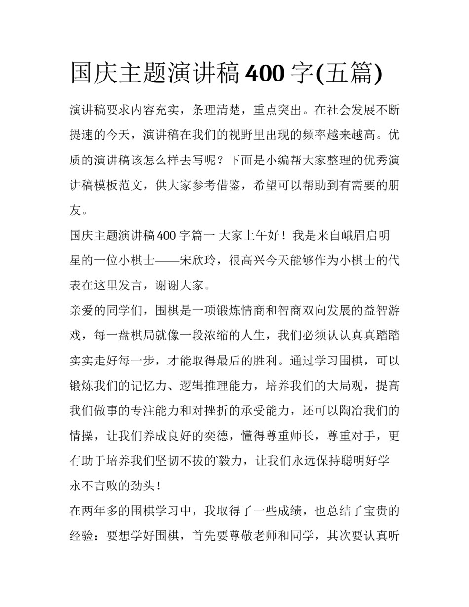 国庆主题演讲稿400字(五篇)_第1页