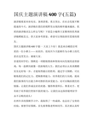 国庆主题演讲稿400字(五篇)