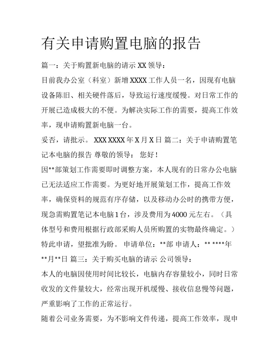 有关申请购置电脑的报告_第1页