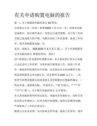有关申请购置电脑的报告