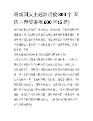 最新国庆主题演讲稿300字 国庆主题演讲稿600字(5篇)
