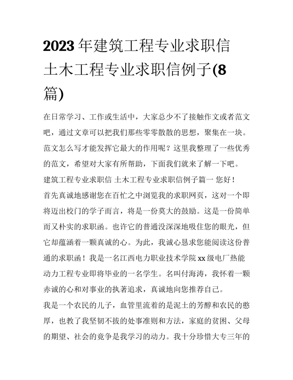 2023年建筑工程专业求职信 土木工程专业求职信例子(8篇)_第1页