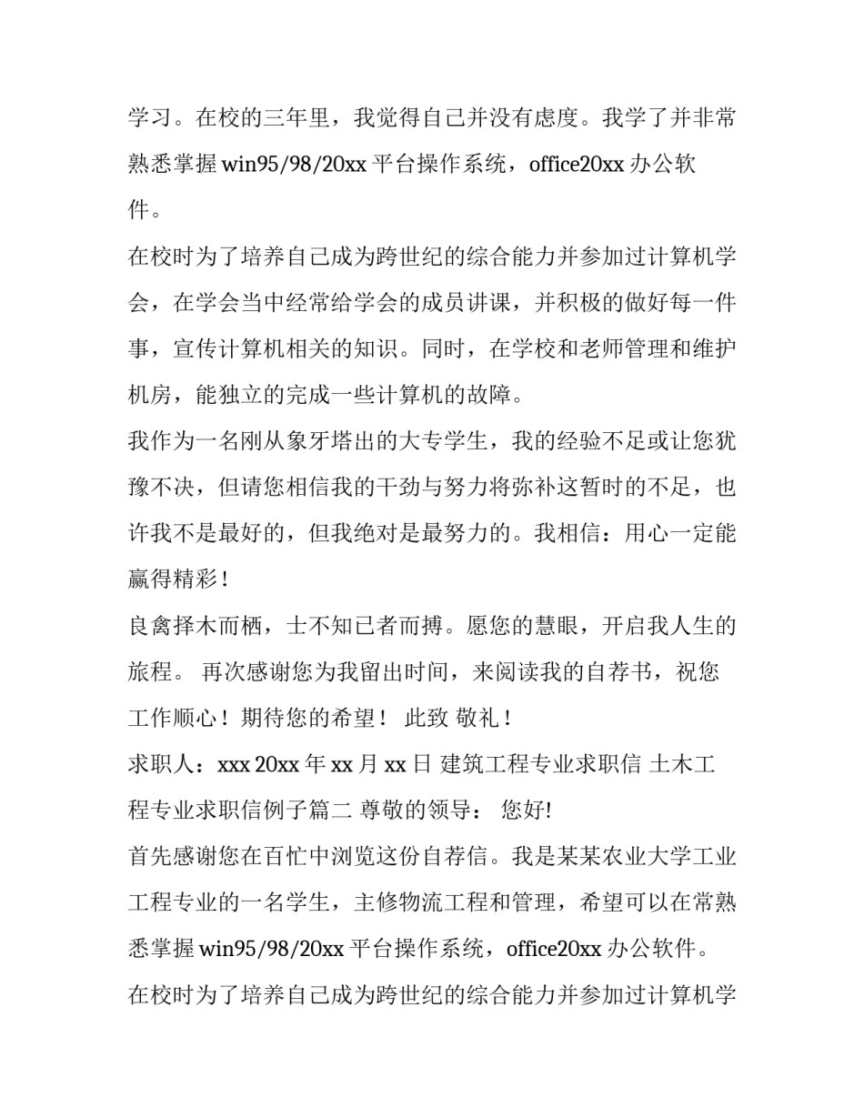 2023年建筑工程专业求职信 土木工程专业求职信例子(8篇)_第2页