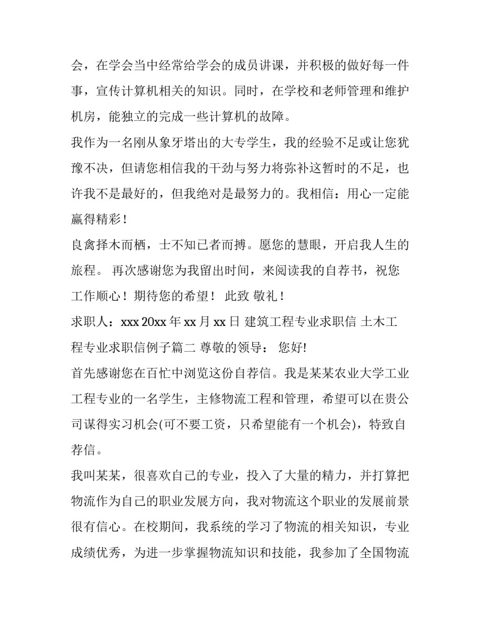 2023年建筑工程专业求职信 土木工程专业求职信例子(8篇)_第3页