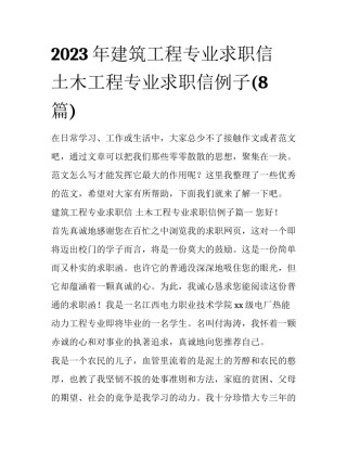 2023年建筑工程专业求职信 土木工程专业求职信例子(8篇)