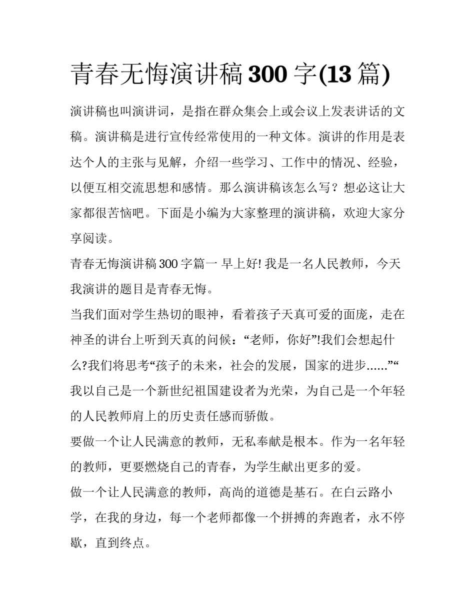 青春无悔演讲稿300字(13篇)_第1页