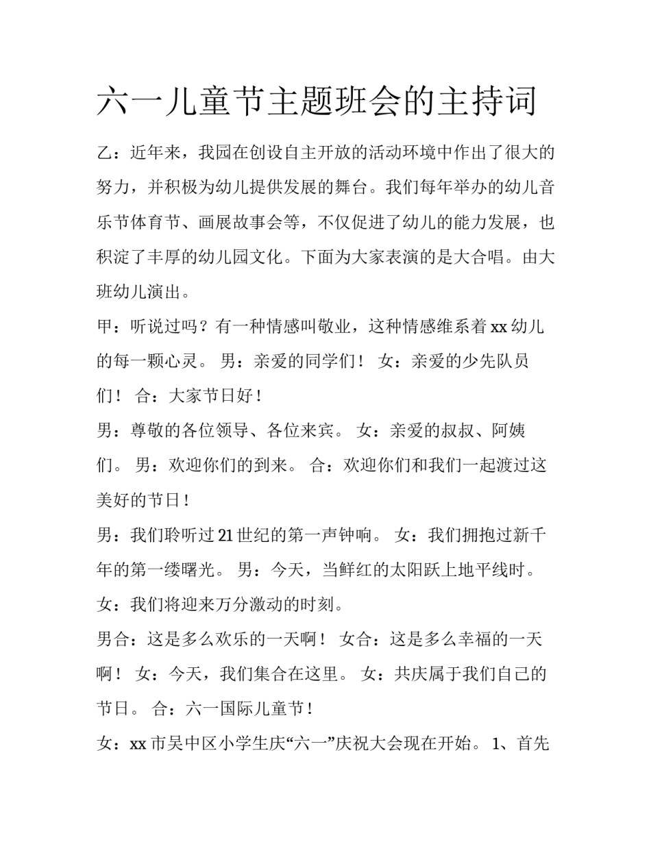 六一儿童节主题班会的主持词_第1页