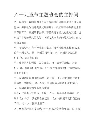 六一儿童节主题班会的主持词