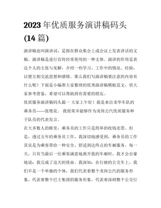 2023年优质服务演讲稿码头(14篇)