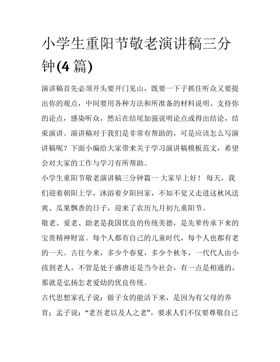 小学生重阳节敬老演讲稿三分钟(4篇)_第1页