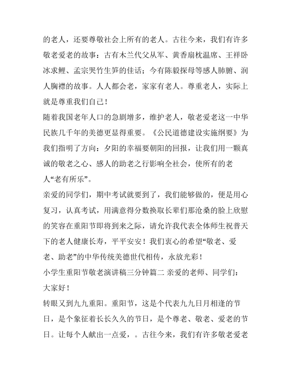 小学生重阳节敬老演讲稿三分钟(4篇)_第2页