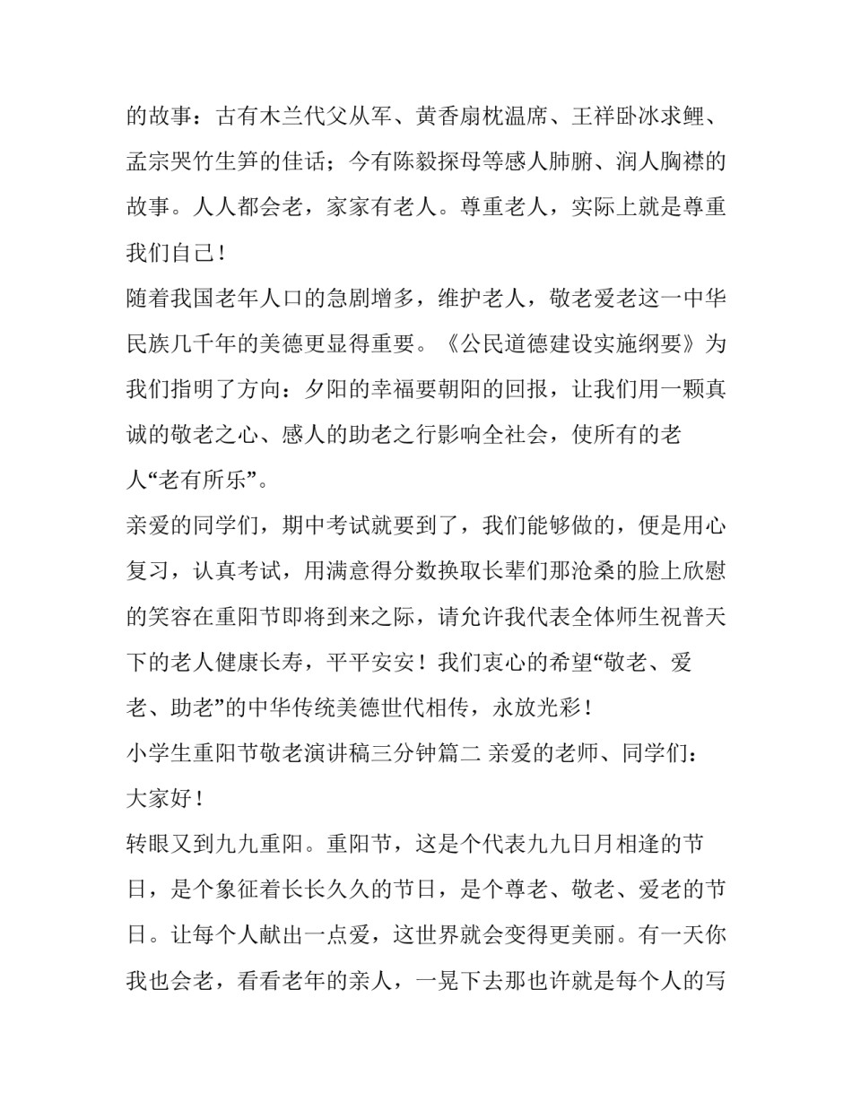 小学生重阳节敬老演讲稿三分钟(4篇)_第3页