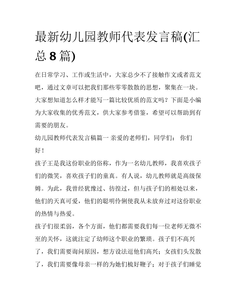 最新幼儿园教师代表发言稿(汇总8篇)_第1页