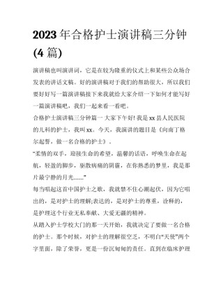 2023年合格护士演讲稿三分钟(4篇)