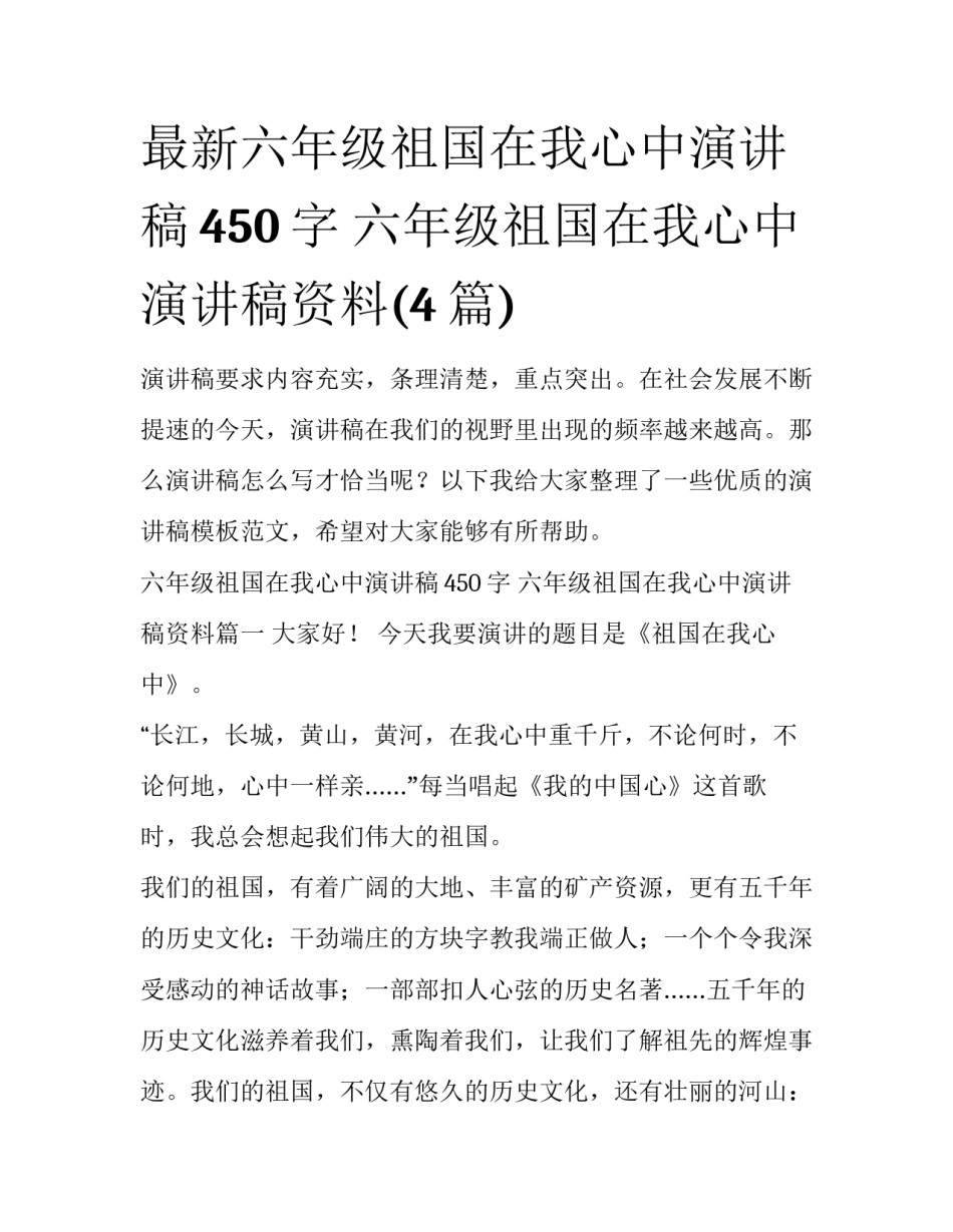 最新六年级祖国在我心中演讲稿450字 六年级祖国在我心中演讲稿资料(4篇)_第1页