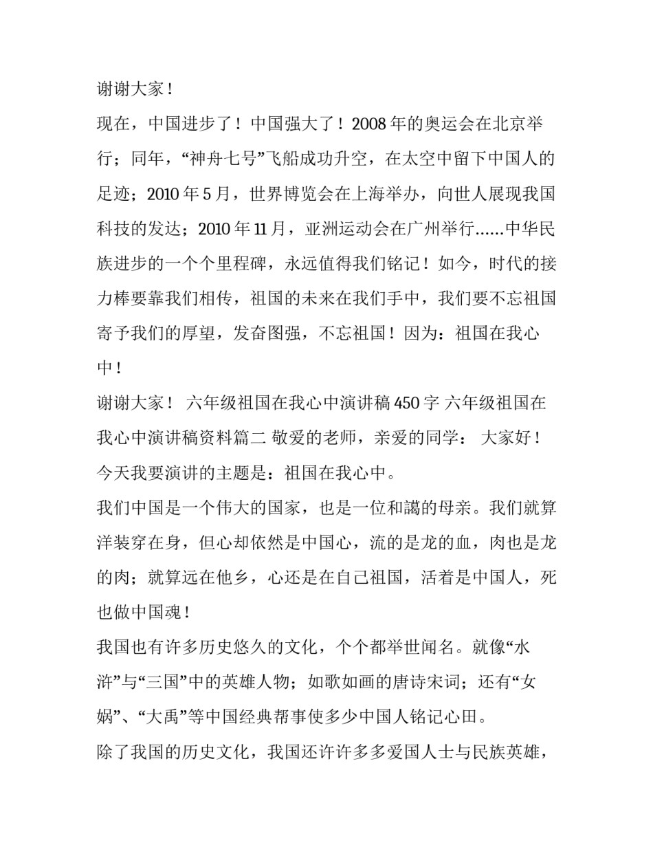 最新六年级祖国在我心中演讲稿450字 六年级祖国在我心中演讲稿资料(4篇)_第3页