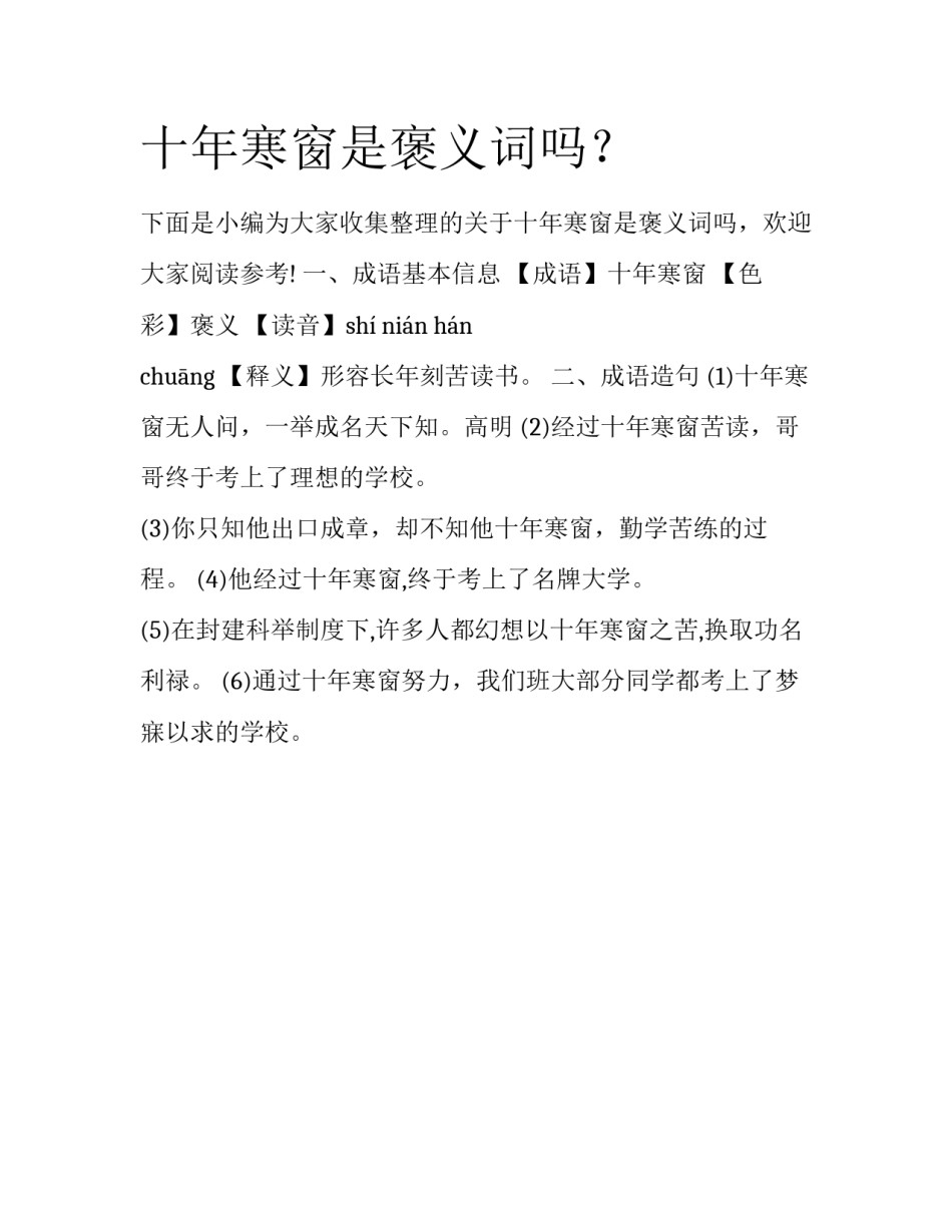 十年寒窗是褒义词吗？_第1页