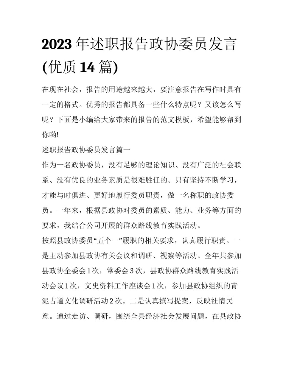2023年述职报告政协委员发言(优质14篇)_第1页