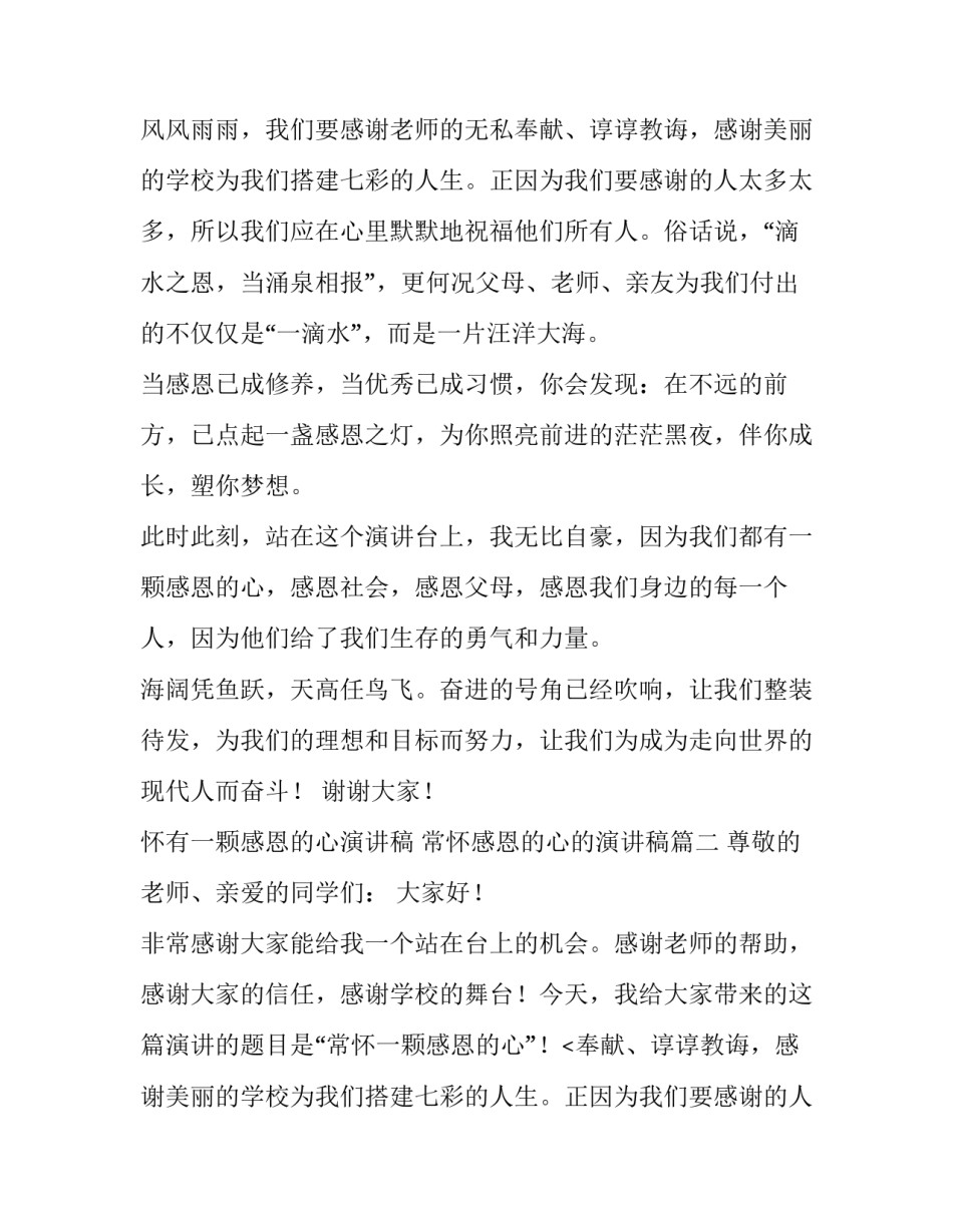 怀有一颗感恩的心演讲稿 常怀感恩的心的演讲稿(10篇)_第2页