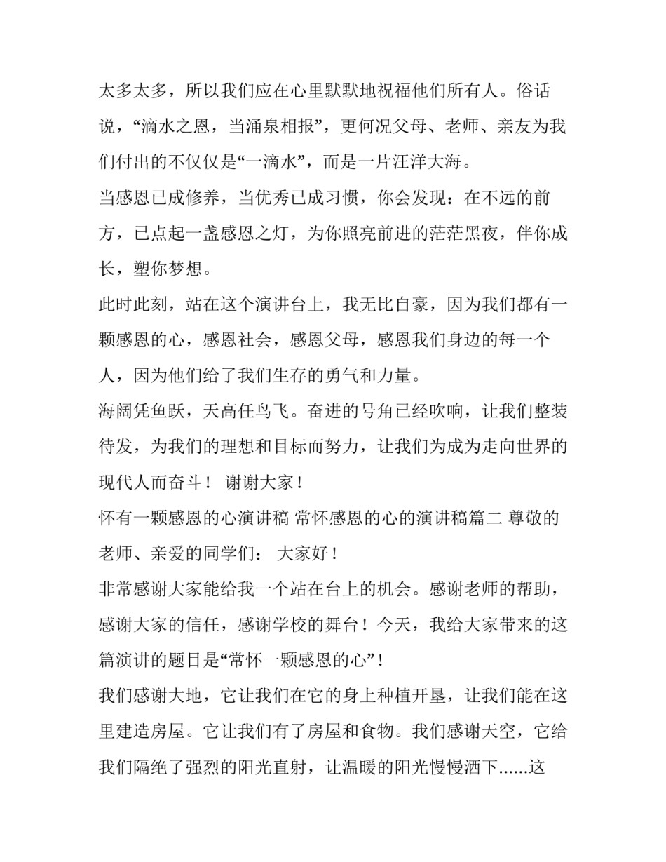 怀有一颗感恩的心演讲稿 常怀感恩的心的演讲稿(10篇)_第3页